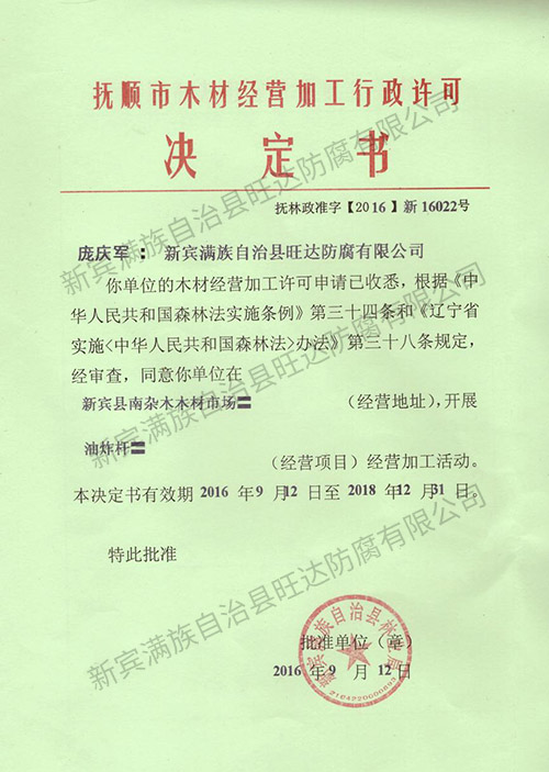 撫順市木材經(jīng)營加工行政許可決定書